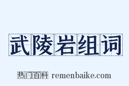 武陵岩组词是什么意思的图片